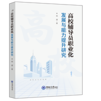 高校辅导员职业化发展与能力提升研究