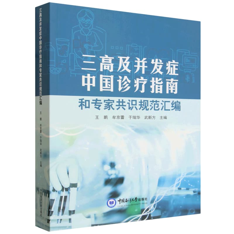 三高及并发症中国诊疗指南和专家共识规范汇编
