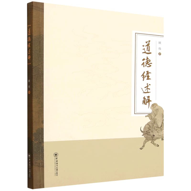 道德经述解