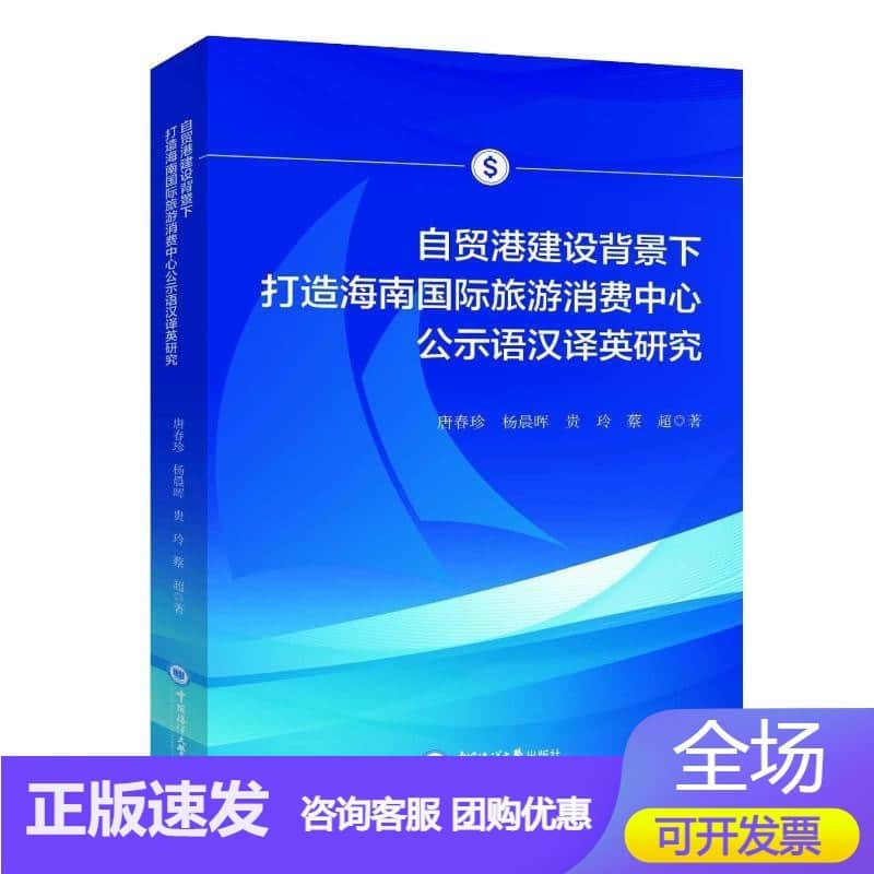 自贸港建设背景下打造海南国际旅游消费中心公示语汉译英研究