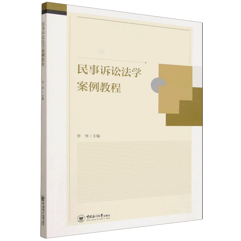 民事诉讼法学案例教程
