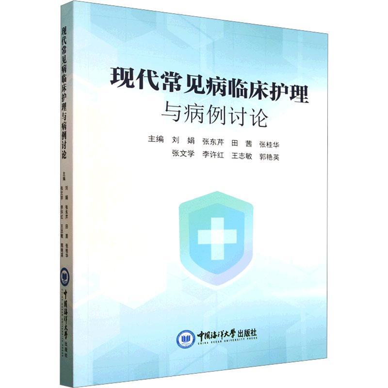 现代常见病临床护理与病例讨论