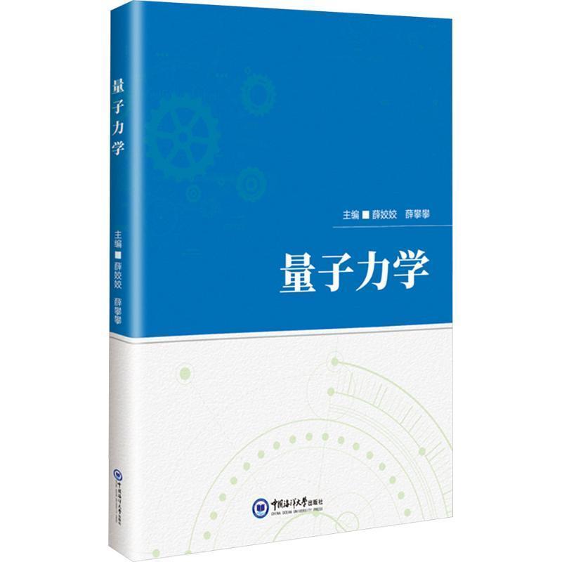 量子力学