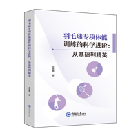 羽毛球专项体能训练的科学进阶：从基础到精英