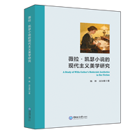 薇拉·凯瑟小说的现代主义美学研究