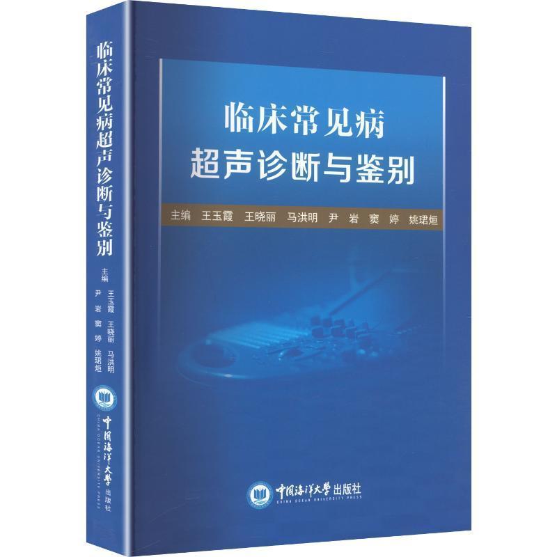 临床常见病超声诊断与鉴别