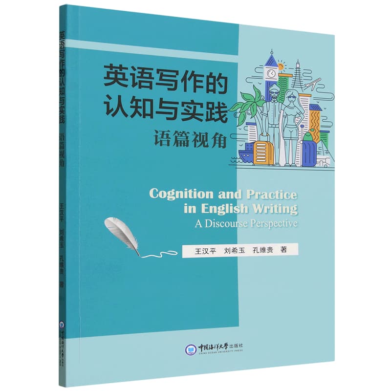 英语写作的认知与实践——语篇视角——a discourse perspective