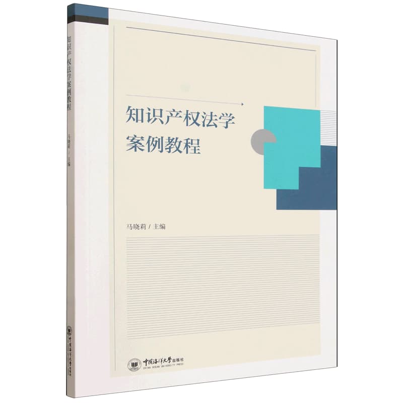 知识产权法学案例教程