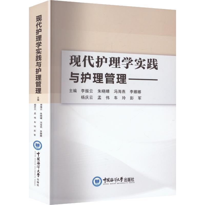 现代护理学实践与护理管理