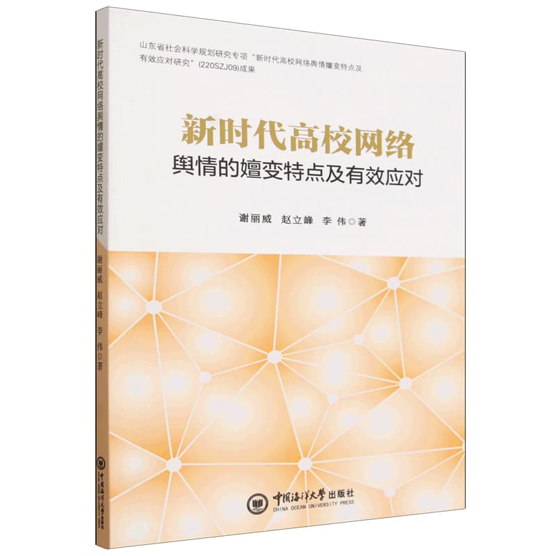 新时代高校网络舆情的嬗变特点及有效应对