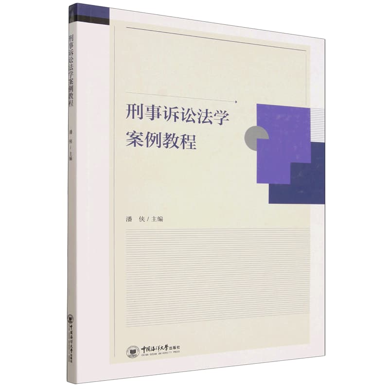 刑事诉讼法学案例教程