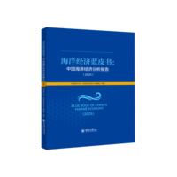 中国海洋经济分析报告·2025