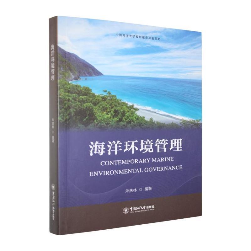 海洋环境管理