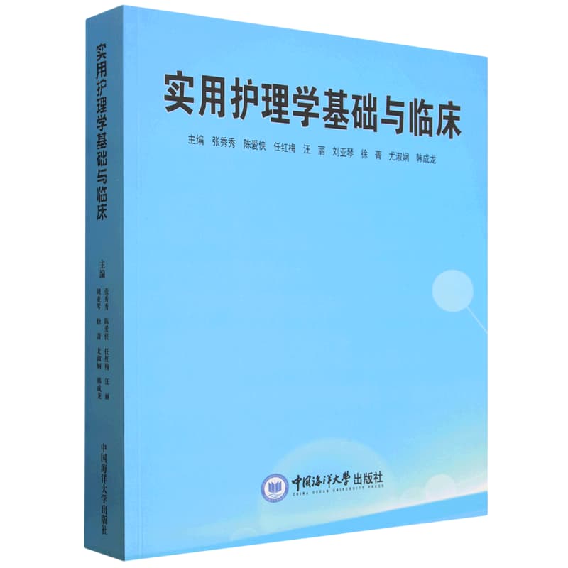 实用护理学基础与临床