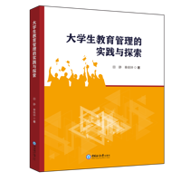 大学生教育管理的实践与探索