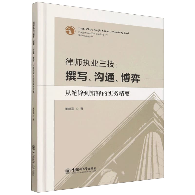 律师执业三技：撰写、沟通、博弈——从笔锋到辩锋的实务精要