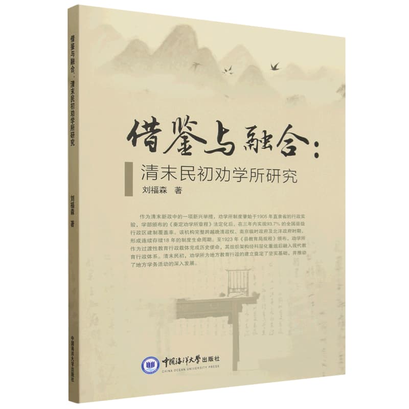 借鉴与融合——清末民初劝学所研究