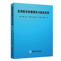 实用医学影像理论与临床应用