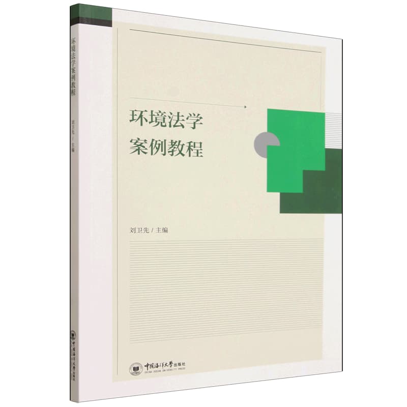 环境法学案例教程