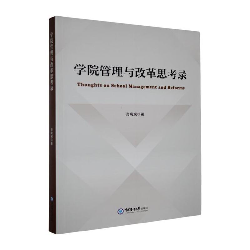 学院管理与改革思考录