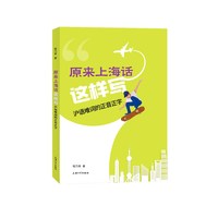 原来上海话这样写——沪语难词的正音正字