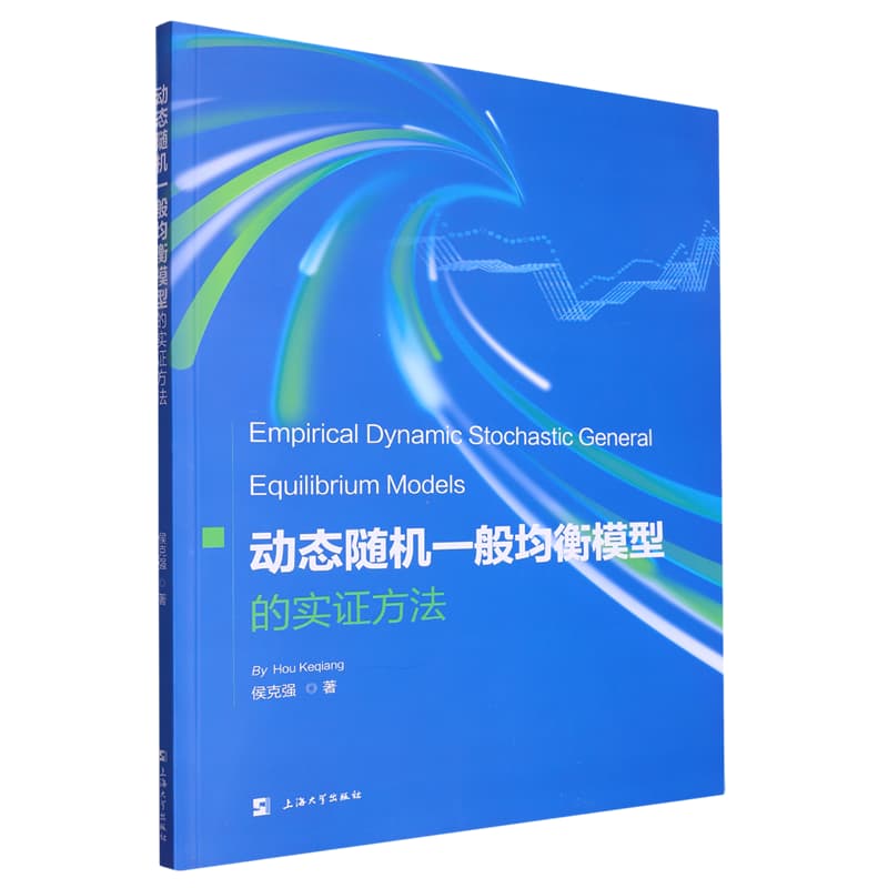 动态随机一般均衡模型的实证方法