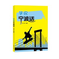 学说宁波话