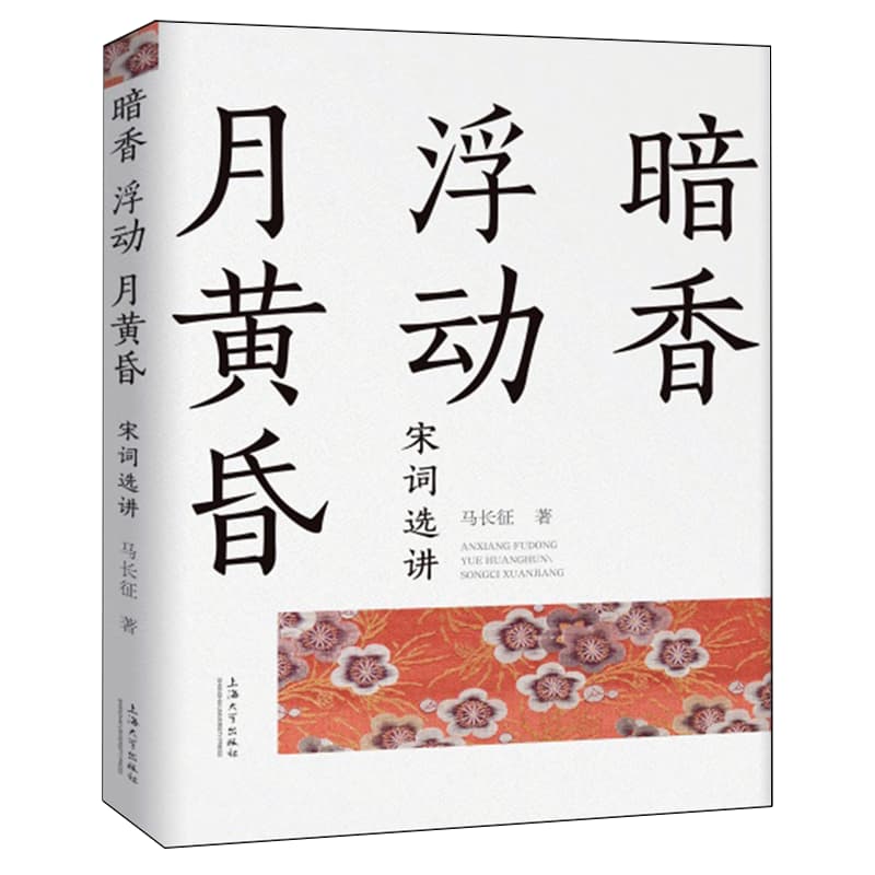 暗香浮动月黄昏——宋词选讲