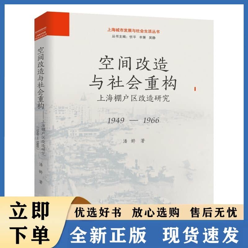 空间改造与社会重构——上海棚户区改造研究——1949-1966
