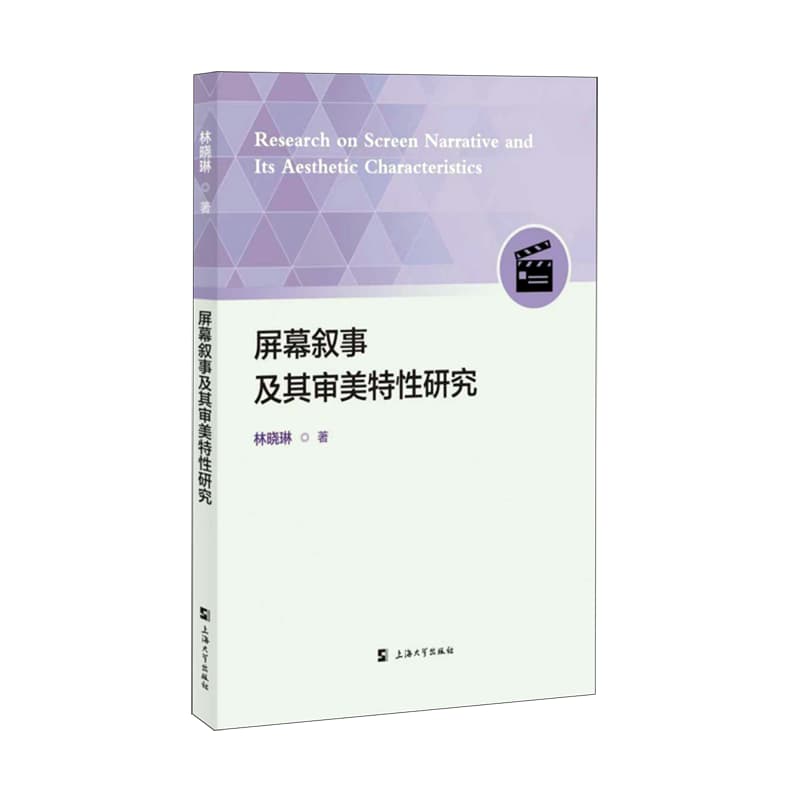 屏幕叙事及其审美特性研究