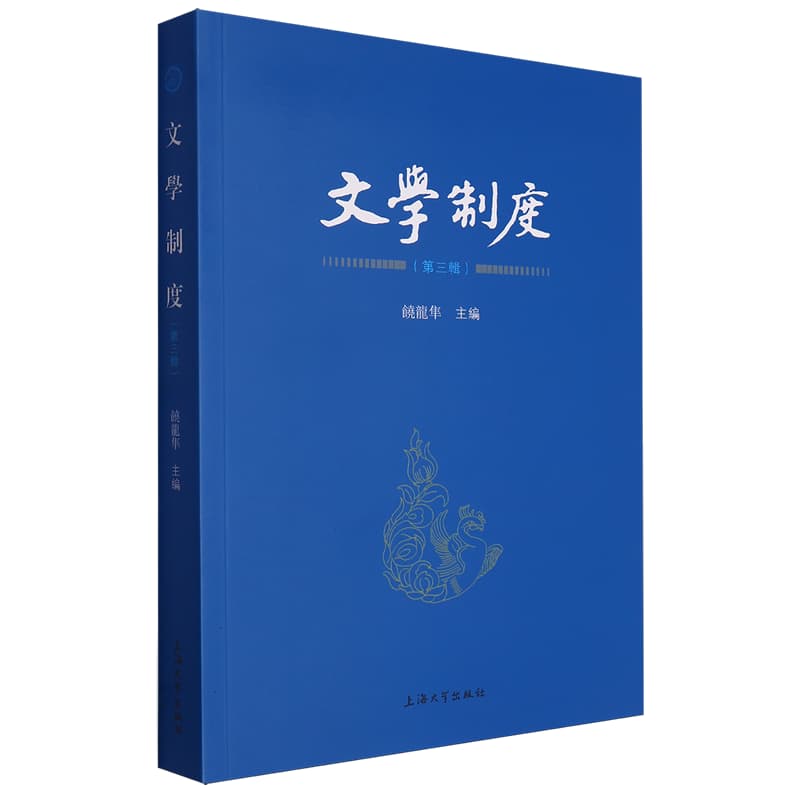 文学制度(第三辑)