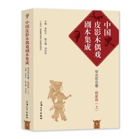 中国皮影木偶戏剧本集成(1):华北东北卷:杨家将(上)