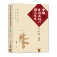 中国皮影木偶戏剧本集成(3):华北东北卷:天门阵