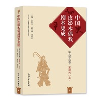 中国皮影木偶戏剧本集成(4):华北东北卷:紫荆关(上)