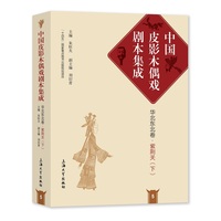 中国皮影木偶戏剧本集成(5):华北东北卷:紫荆关(下)