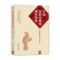 中国皮影木偶戏剧本集成·6·华北东北卷