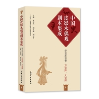 中国皮影木偶戏剧本集成·8·华北东北卷