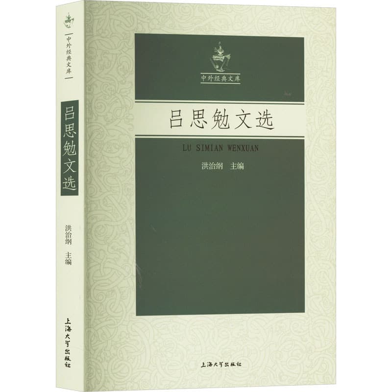 吕思勉文选