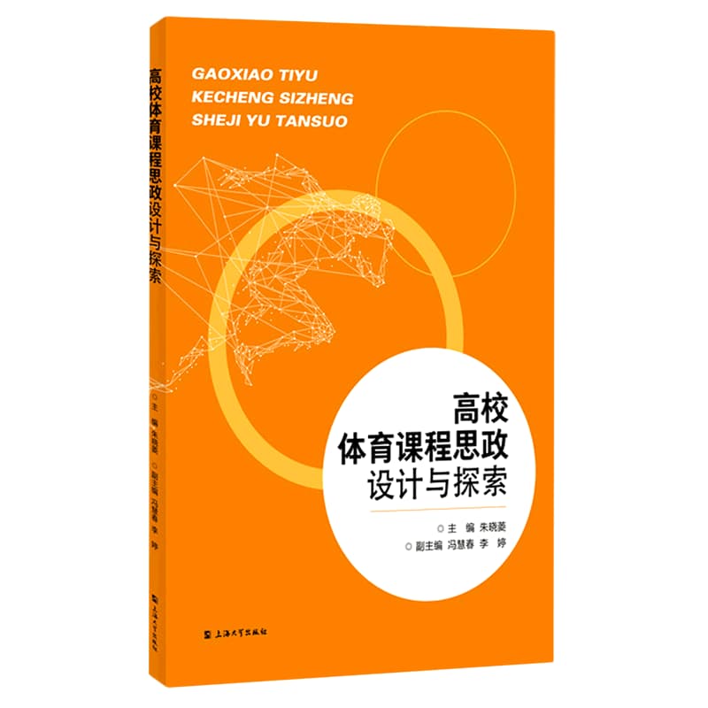 高校体育课程思政设计与探索
