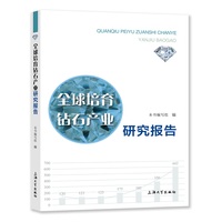全球培育钻石产业研究报告