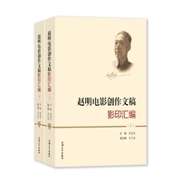 赵明电影创作文稿影印汇编