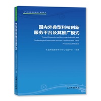 国内外典型科技创新服务平台及其推广模式