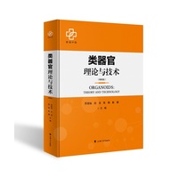 类器官理论与技术：精装版