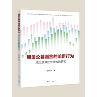 我国公募基金的羊群行为：成因及其投资绩效的研究