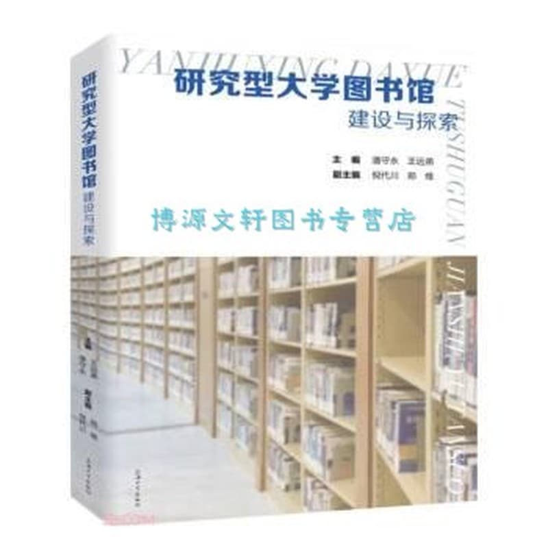 研究型大学图书馆建设与探索
