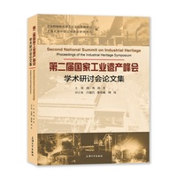 第二届国家工业遗产峰会学术研讨会论文集