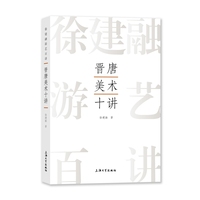 晋唐美术十讲