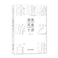 谢陈风雅十讲