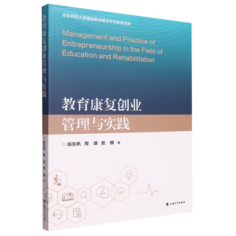 教育康复创业管理与实践