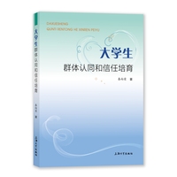 大学生群体认同和信任培育
